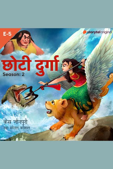 Chhoti Durga S02E05 - cover