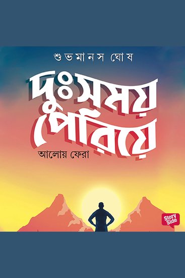 Dusomoy Periye Aloy e Phera - cover