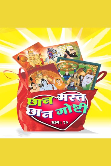 Chan Chan Mast Goshti Vol 10 - cover