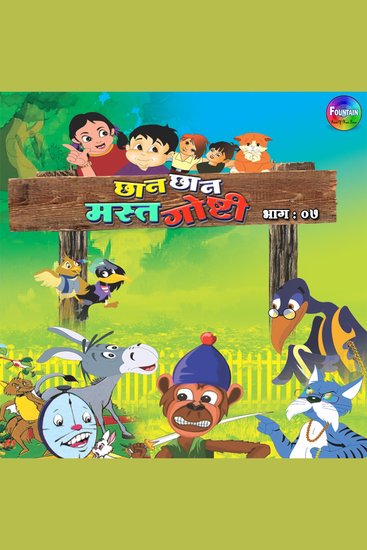 Chan Chan Mast Goshti Vol 7 - cover