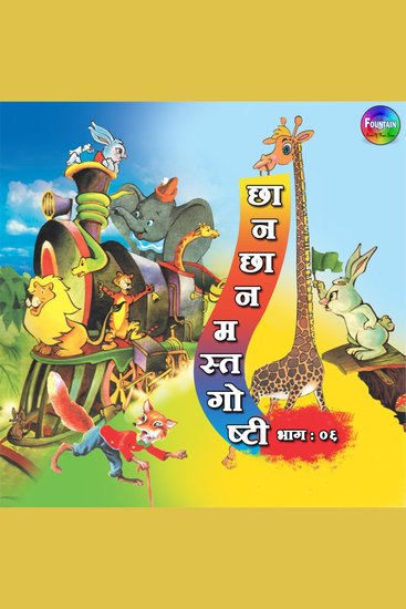 Chan Chan Mast Goshti Vol 6 - cover