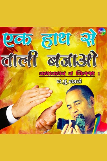 Ek Hath Se Tali Bajao - cover