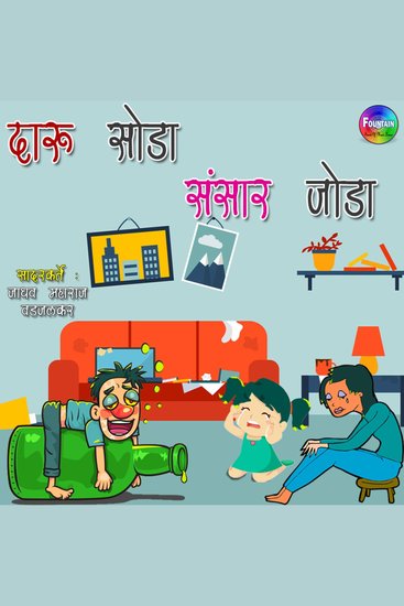 Daru Soda Sansaar Joda - cover