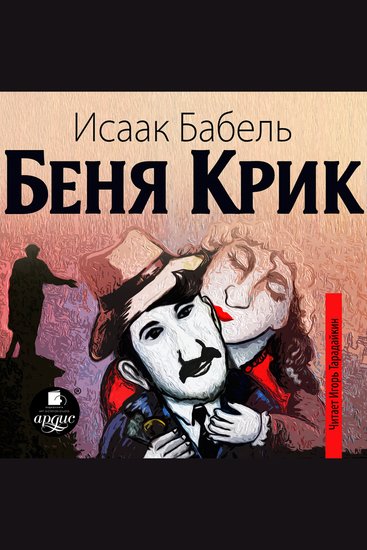 Беня Крик - cover