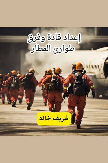 إعداد قادة وفرق طوارئ المطار - cover