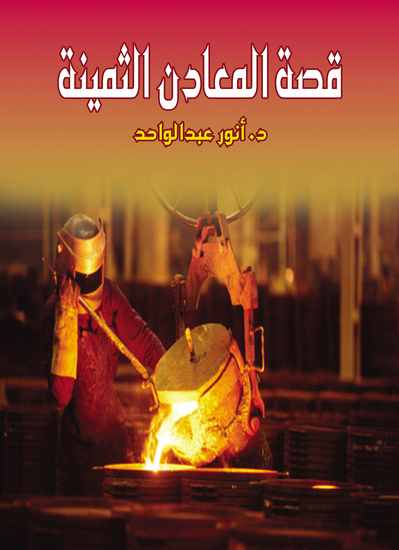 قصة المعادن الثمينة - cover