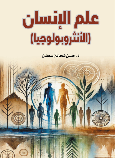 علم الإنسان (الأنثروبولوجيا) - cover