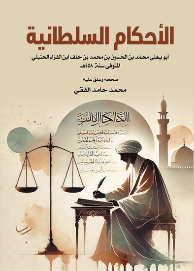 الأحكام السلطانية - cover