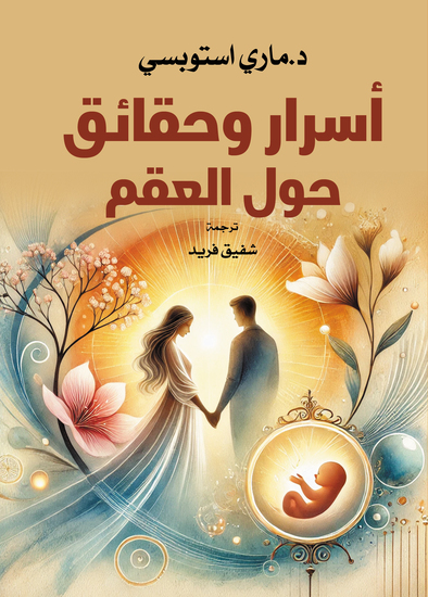 أسرار وحقائق حول العقم - cover