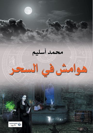 هوامش في السحر - cover