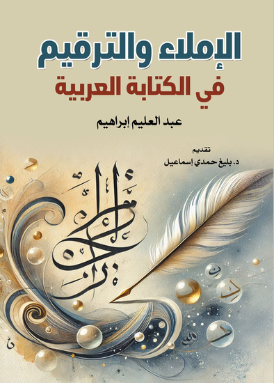 الإملاء والترقيم في الكتابة العربية - cover