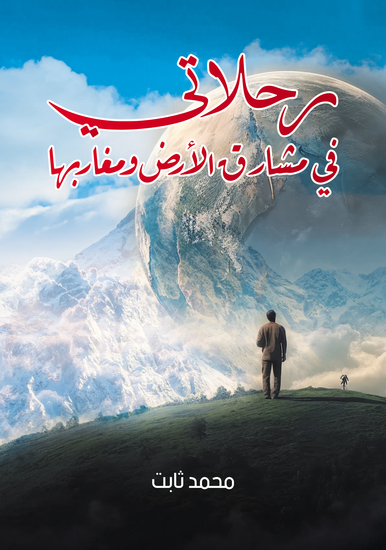 رحلاتي - في مشارق الأرض ومغاربها - cover