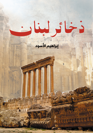 ذخائر لبنان - cover