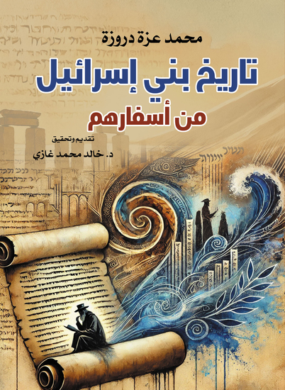 تاريخ بني إسرائيل من أسفارهم - cover