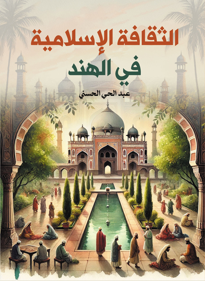 الثقافة الإسلامية في الهند - cover