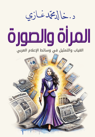 المرأة والصورة - الغياب والتمثيل في وسائط الإعلام العربي - cover