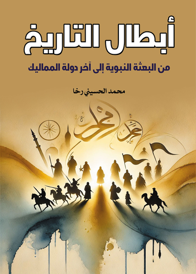 أبطال التاريخ - من البعثة النبوية إلى آخر دولة المماليك - cover