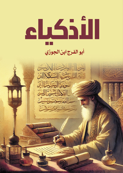 الأذكياء - cover