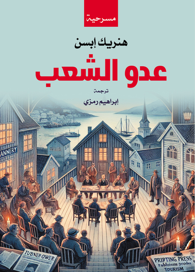 عدو الشعب - cover