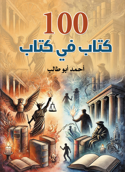 100 كتاب في كتاب - cover