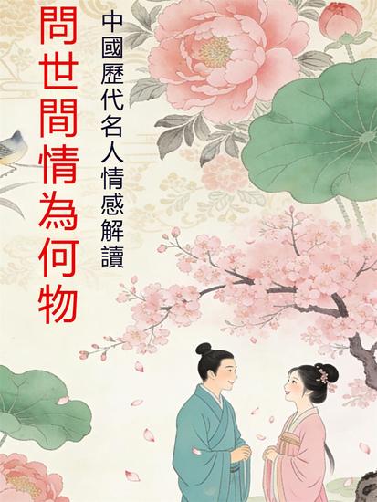 問世間情為何物：中國歷代名人情感解讀 - 繁體中文版 - cover