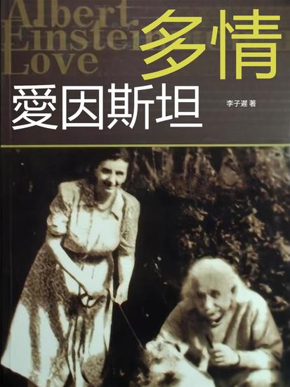 多情愛因斯坦 - 繁體中文版 - cover