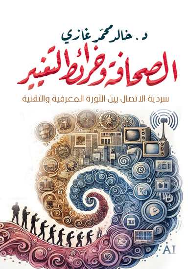 الصحافة وخرائط التغيير - cover