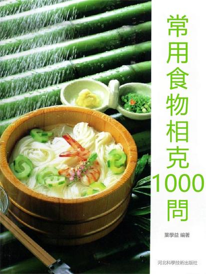 常用食物相克1000問 - 繁體中文版 - cover