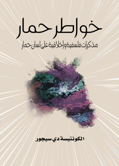 خواطر حمار - مذكرات فلسفية وأخلاقية على لسان حمار - cover