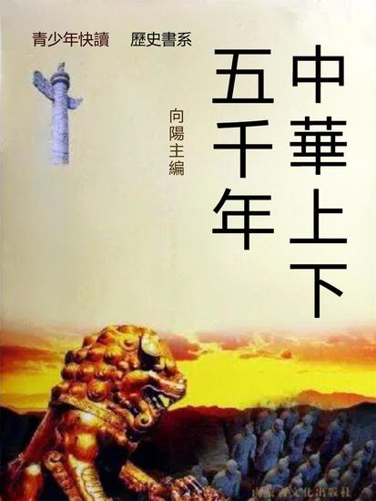 中華上下五千年 - 繁體中文版 - cover