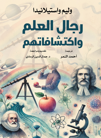 رجال العلم واكتشافاتهم - cover