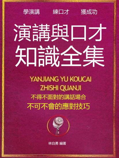 演講與口才知識全集 - 繁體中文版 - cover