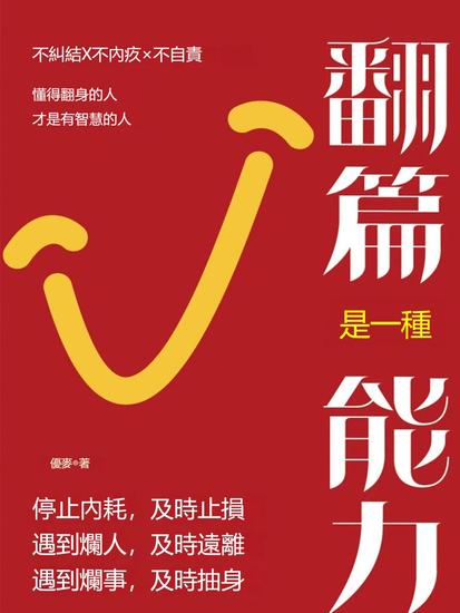 翻篇是一種能力 - 繁體中文版 - cover