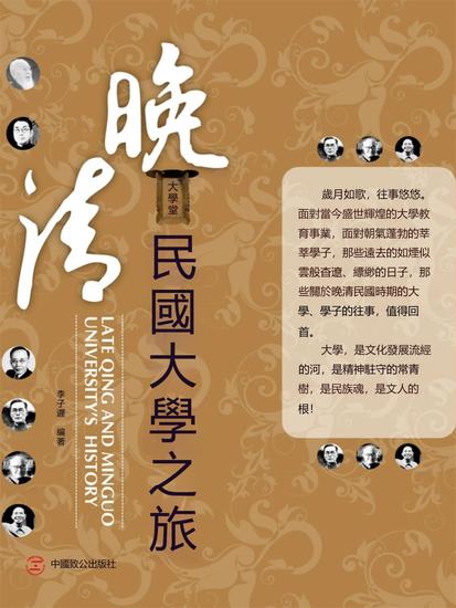 晚清民國大學之旅 - 繁體中文版 - cover