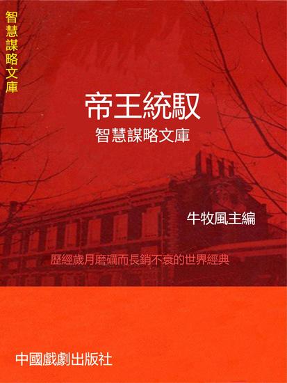智慧謀略文庫·帝王統馭智慧謀略文庫 - 繁體中文版 - cover