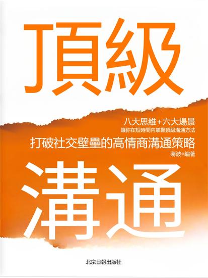 頂級溝通：打破社交壁壘的高情商溝通策略 - 繁體中文版 - cover