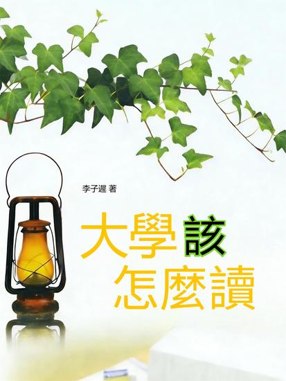 大學該怎麼讀 - 繁體中文版 - cover