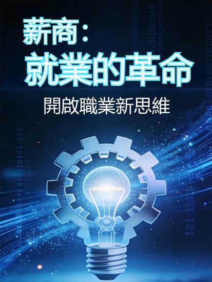 薪商：就業的革命 - 繁體中文版 - cover
