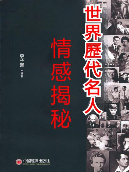 世界歷代名人情感揭秘 - 繁體中文版 - cover