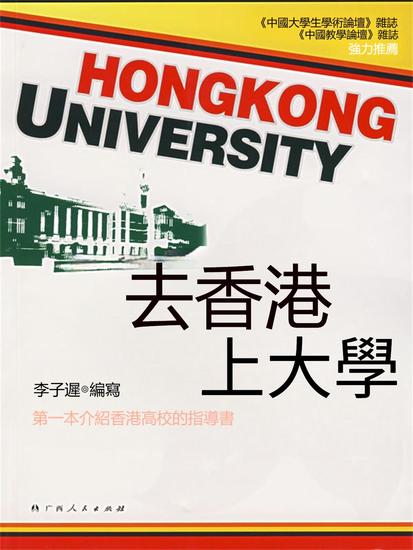 去香港上大學 - 繁體中文版 - cover