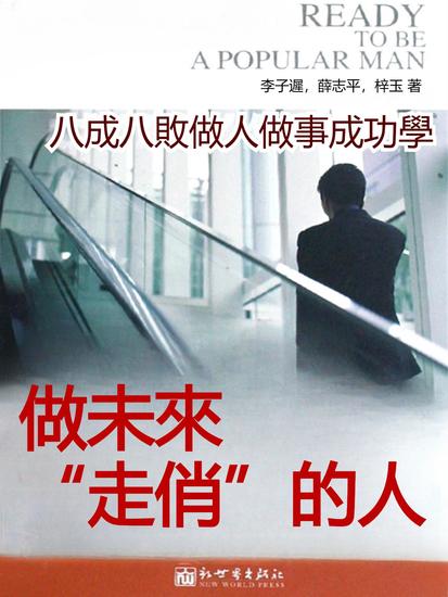 做未來"走俏"的人：八成八敗做人做事成功學 - 繁體中文版 - cover