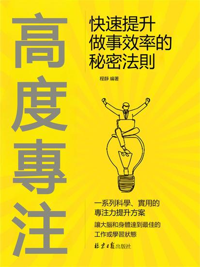 高度專注：快速提升做事效率的秘密法則 - 繁體中文版 - cover