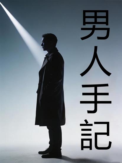 男人手記 - 繁體中文版 - cover