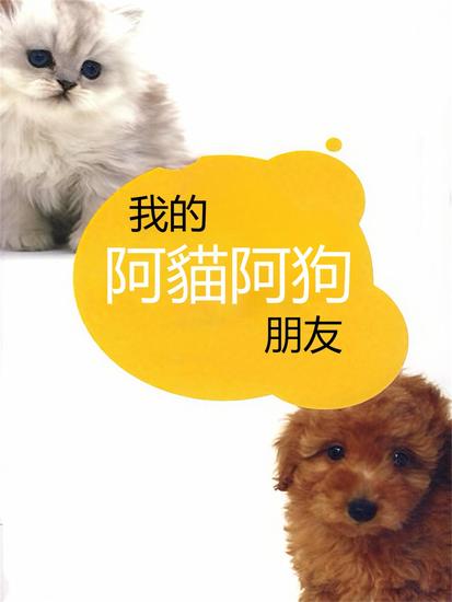 我的阿貓阿狗朋友 - 繁體中文版 - cover