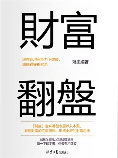 財富翻盤：讓你在現有能力下開竅，讓賺錢變得容易 - 繁體中文版 - cover