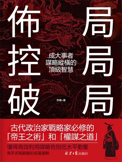 佈局 控局 破局：成大事者謀略縱橫的頂級智慧 - 繁體中文版 - cover