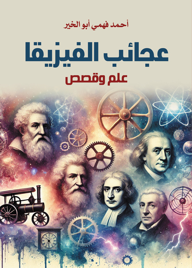 عجائب الفيزياء - cover