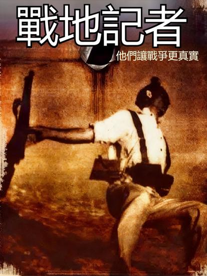 戰地記者：他們讓戰爭更真實 - 繁體中文版 - cover