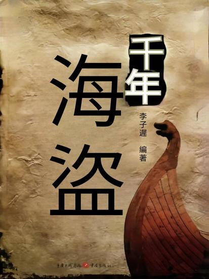 千年海盜 - 繁體中文版 - cover