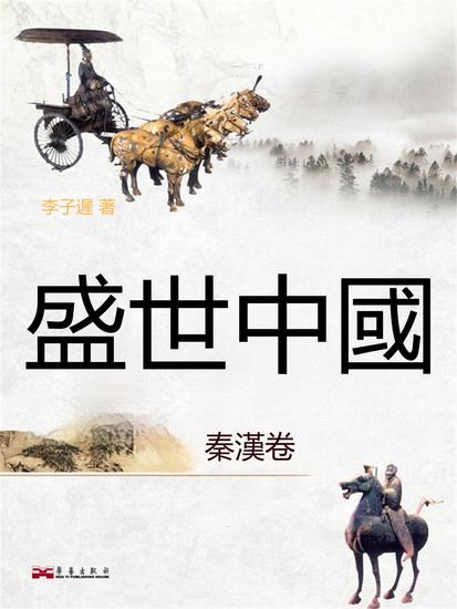盛世中國：秦漢卷 - 繁體中文版 - cover